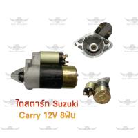 ราคา ไดสตาร์ท ซูซูกิ Suzuki Carry 12V 8ฟัน (17687374241)