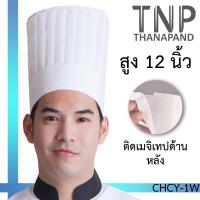 ราคา หมวกเชฟ หมวกกุ๊กอาชีพ จับจีบทรงสูง มีเมจิกเทปด้านหลัง CHCY หมวกพ่อครัว TNP Thanapand (964206274)