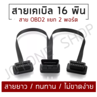 ราคา สายแยกOBD2 16Pin Y สายเคเบิลแยกชาย หญิงคู่ช่วยให้คุณสามารถแบ่งพอร์ต OBD2 ออกเป็น 2 พอร์ตหญิง 30ซม มีความยืดหยุ่น สต็อกไทย (5048450045)