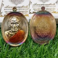 ราคา เหรียญ หลวงพ่อ พัฒน์ รุ่น เลื่อนสมณศักดิ์ แท้ เนื้อทองทิพย์ผิว รุ้งลงยา จีวร (13936719773)