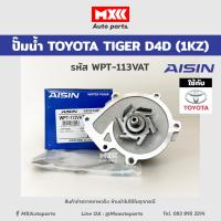 ราคา ปั๊มน้ำ TOYOTA TIGER D4D 1KZ 2KD รหัส WPT 113VAT ของแท้ Aisin (16541477557)