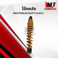 ราคา โช๊คหลัง MIO FINO CLICKI (8134940823)