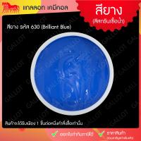 ราคา สีสกรีนเสื้อ สียาง สีสกรีนขนาด 1 กิโลกรัม เหมาะสำหรับผ้ายืด ใช้งานง่าย Rubber Inks (985274962)