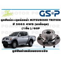 ราคา ลูกปืนล้อ ดุมล้อหน้า MITSUBISHI TRITON ปี 2005 4WD มาทั้งดุม 1ชิ้น GSP (12003020438)