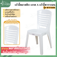 ราคา เก้าอี้พารากอน เก้าอี้พลาสติกมีพนักพิง เก้าอี้นั้งพลาสติก เก้าอี้ (12180218693)