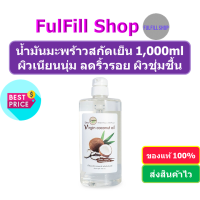 ราคา I Nature Extra Virgin coconut oil 1000ml ไอเนเจอร์ น้ำมันมะพร้าวสกัดเย็น (15961993563)