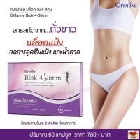 ราคา กิฟฟารีน บล็อก โฟร์ สลิม ผลิตภัณฑ์เสริมอาหาร สารสกัดจากถั่วขาว ชนิดแคปซูล ขนาด 60 แคปซูล (15639895352)