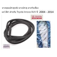 ราคา ยางขอบประตูหลัง ยางประตู ฝาท้าย ยางกันเสียง Toyota แท้ สีดำ สำหรับ Toyota Innova SUV ปี 2004 2014 (10393934871)