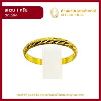 ราคา แหวนทองคำแท้ 1กรัม ตัดเฉียง ราคาถูก ผู้หญิง ผู้ชาย พร้อมใบรับประกัน มาตรฐาน 96 5 ห้างขายทองเล่งหงษ์ เยาวราช (10828819334)