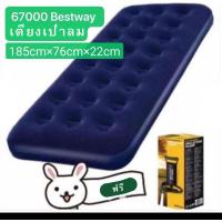 ราคา Bestway เตียงเดี่ยวเป่าลมพร้อมปั๊มลม 67000 (12399941409)