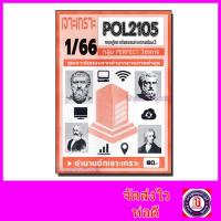 ราคา ชีทราม ข้อสอบ เจาะเกราะ POL2105 ทฤษฎีและจริยธรรมทางการเมือง 2 ข้อสอบปรนัย Sheetandbook PFT0155 (15666928469)