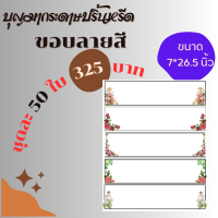 ราคา กระดาษปริ้นหรีด ขอบลายสี 50 ใบ กระดาษปริ้นหรีด กระดาษหรีด กระดาษปริ้นหรีดอิงค์เจ็ท กระดาษปริ้นหรีดมีขอบ (20977990691)