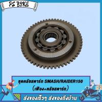ราคา ชุดคลัชสตาร์ท MIO MIO125 SMASH RAIDER150 ชุดคลัชสตาร์ท SMASH RAIDER150 DREAM เฟือง คลัชสตาร์ท ชุดคลัชสตาร์ท MIO MIO125 SMASH RAIDER150 (19592255309)