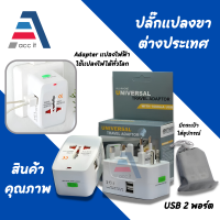 ราคา Electrical Plug ปลั๊กแปลงใช้ได้ทั่วโลก Universal adapter plug ห้วแปลงปลั๊กไฟ Use for US UK EU AU กล่องเทา มี USB 2 ช่อง กล่องฟ้า ไม่มี USB (17125572790)