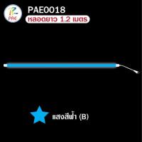 ราคา PAE หลอดไฟLED หลอดไฟงานวัด หลอดสี ไฟตกแต่ง หลอดไฟยาว 120 ซม หลอดไฟนีออน (16407587701)
