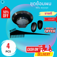 ราคา ชุดถ้วยย้อมผม 4 ชิ้น ขนาดบรรจุ 4 ชิ้น ถ้วยย้อม หวีย้อม ที่ครอบหู 2 ชิ้น ชุดย้อมผม (18716644052)