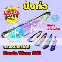 ราคา กันร้อน กันร้อน125iปลาวาฬ กันร้อนท่อเวฟ125i ข้างท่อเวฟ125i Wave125i 2018 2020 สีรุ้งลาย ไทเท ปลาวาฬไฟหน้า LED (9713686228)