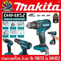 ราคา สว่านกระแทกไร้สาย 3ระบบ 18v ขนาดหัวจับดอก 13mm แรงบิด 50Nm ยี่ห้อ MAKITA รุ่น DHP485Z รับประกัน 1ปี (18448980801)