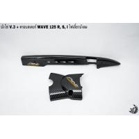 ราคา บังโซ่ V 3 ฝาครอบสเตอร์ ฝาครอบเครื่อง WAVE 125 R S I ไฟเลี้ยวบังลม เคฟล่าลายสาน 5D แถมฟรี สติ๊กเกอร์ AKANA 2 ชิ้น (16135920028)