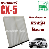 ราคา กรองแอร์ Mazda CX 5 ปี 2012 2016 มาสด้า ซีเอ็กซ์ 5 CX5 (13849163847)