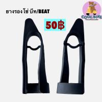 ราคา ยางรองโซ่ ยางรองโซ่ล้อ บีท BEAT ติดรถ แบบธรรมดา (18234185768)