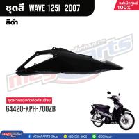 ราคา ชุดสีทั้งคัน HONDA Wave 125i ปี 2007 สีดำ Black NHA35M เวฟ เปลือกพลาสติก แท้เบิกศูนย์ฮอนด้า 100 Megaparts Store (20998615945)