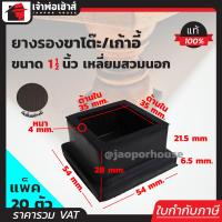 ราคา แบ่งขาย ยางรองขาโต๊ะ 1 1 2 นิ้ว แบบสี่เหลี่ยมสำหรับสวมนอก จำนวน 4 100 ตัว ยางหนา ที่รองขาโต๊ะ ที่รองขาเก้าอี้ ลูกยางขาโต๊ะ ยางรอง H12 01 (1358468818)