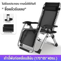 ราคา เก้าอี้พักผ่อน ปรับนอนได้ นุ่มสบายมีระบาย เก้าอี้ปรับเอนนอน เก้าอี้พับได้ แข็งแรงทนทาน พนักพิงศีรษะและชั้นวางของเอนกประสงค์ให้ฟรี โซฟา เก้าอี้เอนหลัง เก้าอี้นอน โซฟาแบบปรับนอน เก้าอี้นั่งเล่น ใช้พื้นท