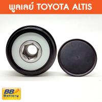 ราคา พูเลย์ ฟรีล๊อค ไดชาร์จ โตโยต้า อัลติส Pulley Alternator Toyota New Altisพูเลย์ ฟรีล๊อค ไดชาร์จ โตโยต้า อัลติส Pulley (12718365303)