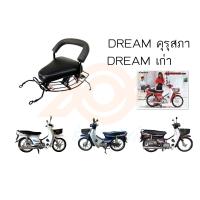 ราคา เบาะเด็กนั่ง DREAM เบาะนั่งเด็ก DREAM ทุกรุ่น เก้าอี้เด็ก รถมอเตอร์ไซค์ HONDA DREAM (16921292488)
