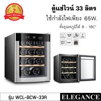 ราคา ตู้แช่ไวน์ 33 ลิตร ELEGANCE ตู้เก็บไวน์ 12 ขวด Wine Cooler ตู้แช่ไวน์คุณภาพสูง ปรับตั้งความเย็นคงที่ 8 18C กระจกนิรภัย 2 ชั้น ลดการเกิดฝ้า ป้องกัน UV (8918261332)