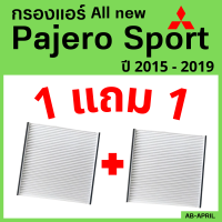 ราคา โปร 1 ฟรี 1 กรองแอร์ All new Pajero Sport 2015 2019 Mitsubishi มิตซูบิชิ มิตซู ออล นิว ปาเจโร สปอร์ต ไส้กรอง รถ แอร์ รถยนต์ (14948893904)