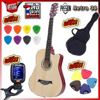 ราคา Passion Retro กีต้าร์โปร่ง 38 นิ้ว รุ่น PS 38 สีไม้ ลูกบิดโครเมียม ผู้ใหญ่เล่นได้ ไม้ลินเดน ทรงคอเว้า พร้อมของแถมสุดคุ้ม ส่งด่วน (518678701)