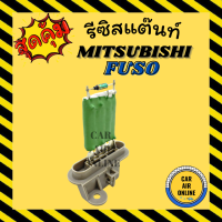 ราคา รีซิสแตนท์ มิตซูบิชิ ฟูโซ่ 24 โวลต์ รีซิสเตอร์ MITSUBISHI FUSO 24v รีสเตอร์ รีซิสแต้น รีซิสเตอ รีซิสแต้น พัดลมแอร์ พัดลม รถยนต์ (13034344767)