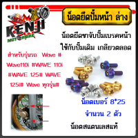 ราคา น็อตยึดปั้มหน้า ล่าง Wave Wave110i WAVE 110i WAVE 125 WAVE 125i Wave ทุกรุ่น การค้นหาด้วยกล้อง ชุดน๊อตยึดปั้มหน้า Wave เวฟ110i เวฟ125R เวฟ125S เวฟ125iสแตนเลส (16844782936)