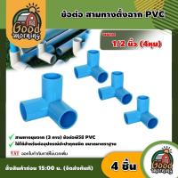 ราคา GOOD ข้อต่อสามทางตั้งฉาก PVC 4หุน ขนาด 1 2นิ้ว แพ็ค 4ชิ้น พีวีซี ข้อต่อสามทาง ข้อต่อท่อ สามทางตั้งฉาก สามทางฉาก 3ทาง อุปกรณ์ต่อท่อ อุปกรณ์เกษตร ต่อท่อ (3097728627)
