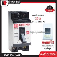 ราคา ส่งทุกวัน CHANG เบรกเกอร์ มินิเบรกเกอร์ 20A ชนิด HB 2P1E ฟรี กล่องเบรกเกอร์อย่างดี 1 ชุด รุ่น BCH 120 เบรคเกอร์ Safety Breaker กล่องเบรกเกอร์ B15 10 (1113166611)
