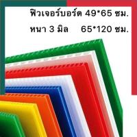 ราคา ฟิวเจอร์บอร์ด PP BOARD หนา 3 มม ขนาด 49x65 61x65 65x81 65x122 20 50แผ่น แพ็ค (14289068596)