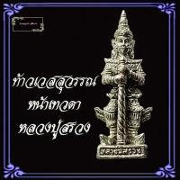 ราคา ท้าวเวสสุวรรณ หน้าเทวดา รุ่นเทวดาเดินดิน หลวงปู่สรวง วัดไพรพัฒนา จ ศรีสะเกษ2519มี3เนื้อให้เลือก ทองเหลือง ทองเหลืองลมดำ และ เนื้อเงิน (9785947224)