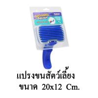 ราคา Kanimal Brush แปรงหวีขนสุนัข หวีสางขนแมว นวดขนผ่อนคลาย สำหรับสุนัขและแมว ขนาด 20x12 cm (10636721122)