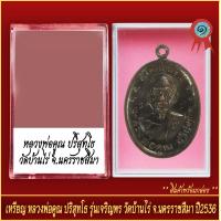 ราคา จี้พระ เหรียญ หลวงพ่อคูณ ปริสุทโธ รุ่นเจริญพร วัดบ้านไร่ จ นครราชสีมา ปี2536 พร้อมตลับ (20928529852)