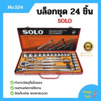 ราคา บล็อกชุด ชุดบล็อก SOLO 24 ชิ้น กล่องเหล็ก ตัวแทนจำหน่ายโดยตรง ของแท้ 100 (3230296819)