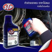 ราคา หัวเชื้อน้ำมันเครื่อง เบนซินและดีเซล STP OIL TREATMENT 443mL (15615756989)