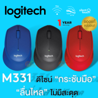 ราคา M331 WIRELESS MOUSE เมาส์ไร้สาย LOGITECH SILENT PLUS 1000DPI 2 4GHz เชื่อมไกล 10 M มี 3 สี แดง น้ำเงิน ดำ 1Y (17082025326)