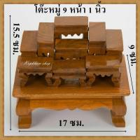 ราคา โต๊ะหมู่ โต๊หมู่บูชาพระ โต๊ะหมู่ไม้สักทอง โต๊ะหมู่ 9 หน้ากว้าง 1 นิ้ว ขนาดจิ๋ว กรุณาดูขนาดก่อนสั่งซื้อ (6202804091)