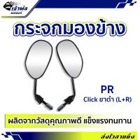 ราคา ส่งเร็ว กระจกมอเตอร์ไซค์ Click ขาดำ L R กระจกมอไซค์ กระจกมองข้าง กระจกแต่งมอไซ กระจกมองข้างมอเตอร์ไซค์ กระจก รถ มอไซค์ (19259214198)