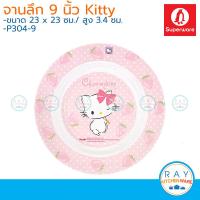 ราคา Superware จานเด็กเมลามีน 89 นิ้ว Charmmy Kitty ซุปเปอร์แวร์ จานคิตตี้ P182 8P304 9 จานทรงลึก จานลายการ์ตูน จานอาหาร (9287797647)