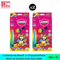 ราคา แพ็ค2ชิ้น Master Art มาสเตอร์อาร์ต ดินสอสี 12 สี รุ่นซุปเปอร์ไบร์ท ดินสอ ดินสอสี สีไม้ แท่งยาว พร้อมกบเหลา ไส้ทนทาน ไม่หักง่าย (14516324021)