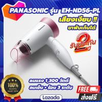ราคา ไดร์เป่าผม PANASONIC EH ND56 1300W Silent design เสียงเงียบ ที่เป่าผม ไดร์เป่าผมลดราคา ไดร์เป่าปากแคบ ผมแห้งเร็ว ปกป้องเส้นผม ตั้งระดับความร้อนและแรงลมได้ 3 ระดับ รับประกัน ของแท้100 (16324277023)