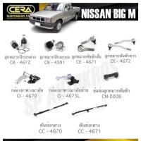 ราคา แท้ CERA ลูกหมาก NISSAN BIG M ลูกหมากปีกนก ลูกหมากคันชัก กล้องยาพวงมาลัย ข้อต่อลูกหมากคันชัก คันส่งกลาง (20256800050)